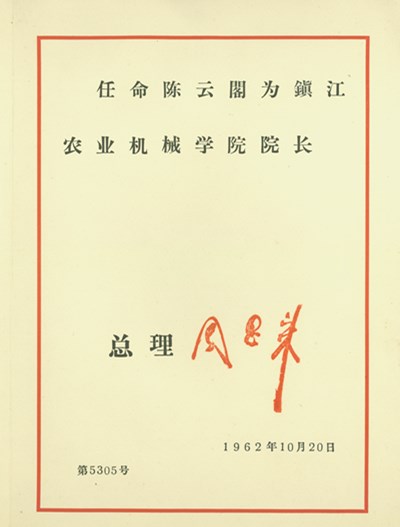 我校首任校長任命書（1962.10.20）.jpg9